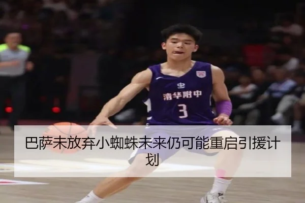 巴萨未放弃小蜘蛛未来仍可能重启引援计划