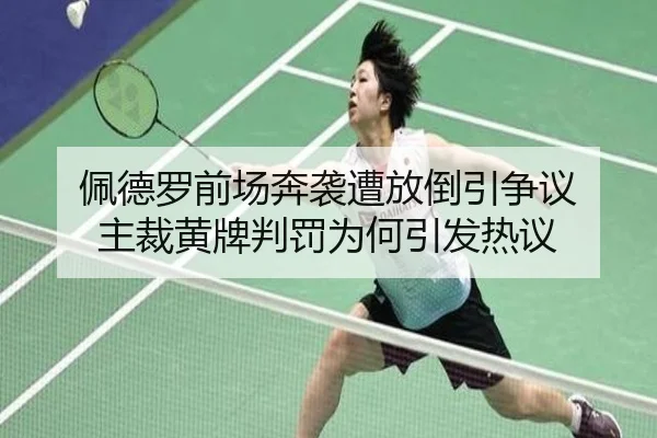 佩德罗前场奔袭遭放倒引争议 主裁黄牌判罚为何引发热议